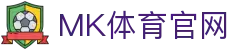 MK体育 (MK Sports)官网五大联赛冬季签约内幕 | 官方体育品牌平台